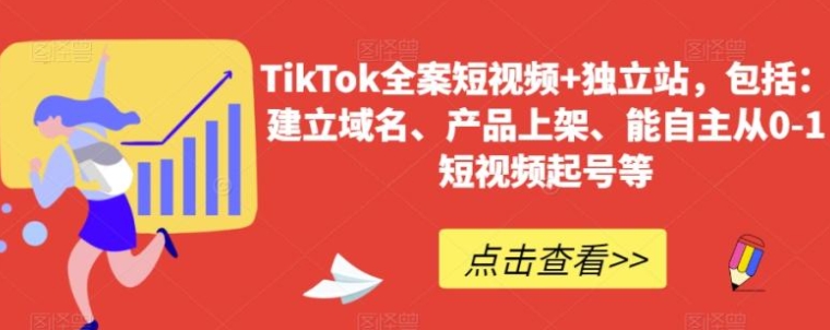 TikTok全案短视频+独立站，包括：建立域名、产品上架、能自主从0-1短视频起号等-巨丰资源网