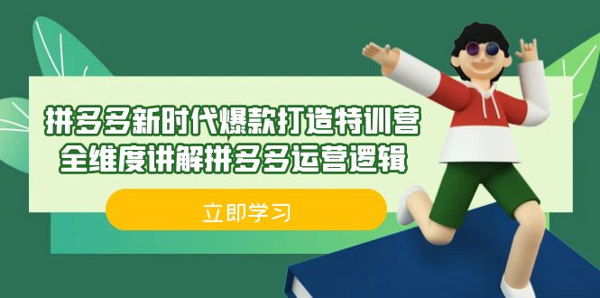 拼多多·新时代爆款打造特训营，全维度讲解拼多多运营逻辑-巨丰资源网