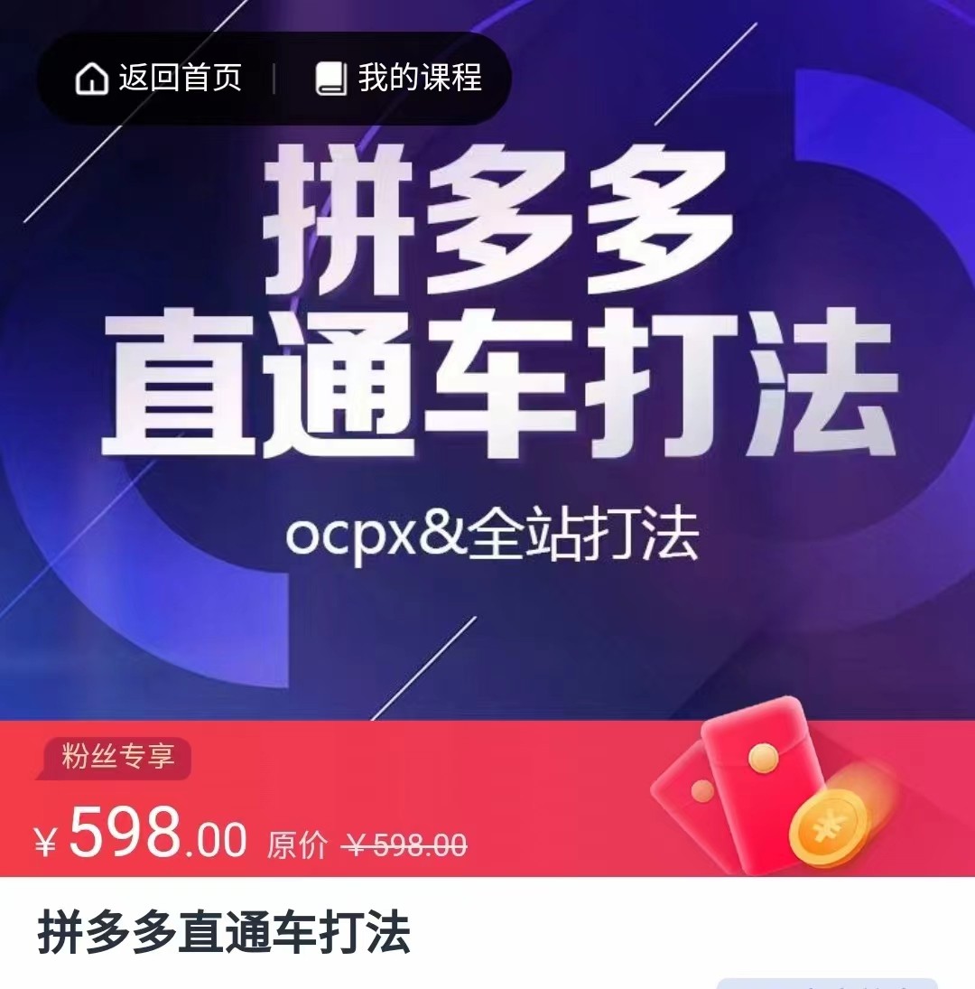 拼多多直通车打法，核心策略，ocpx&全站打法-巨丰资源网