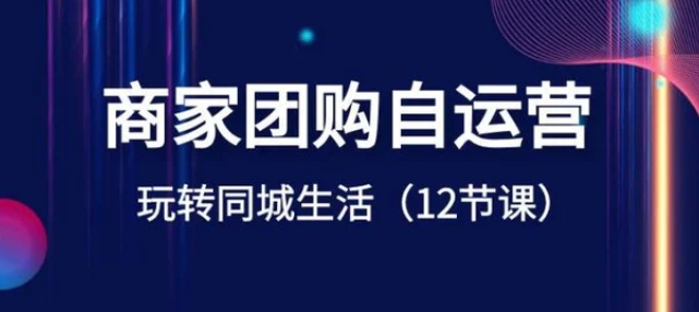 商家团购自运营-玩转同城生活-巨丰资源网