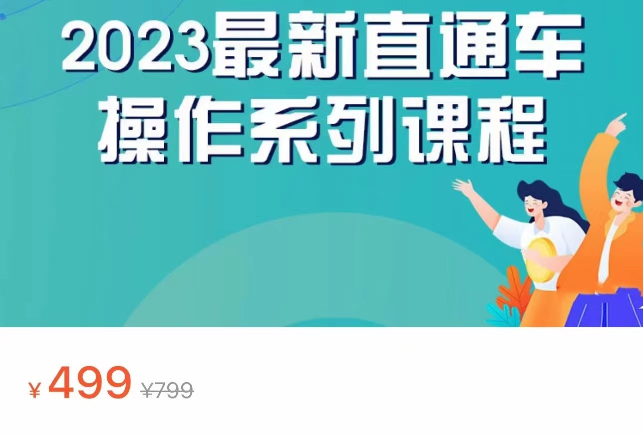 2023最新引力魔方系列课程，如何利用直通车去冲销量-巨丰资源网