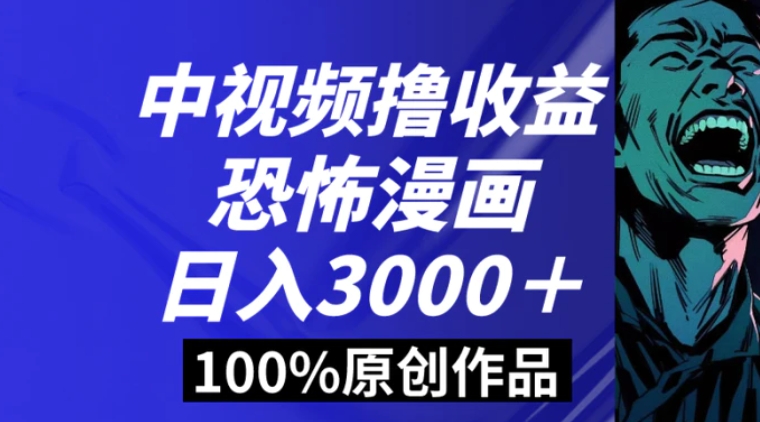 中视频恐怖漫画暴力撸收益，日入3000＋，100%原创玩法，小白轻松上手多-巨丰资源网