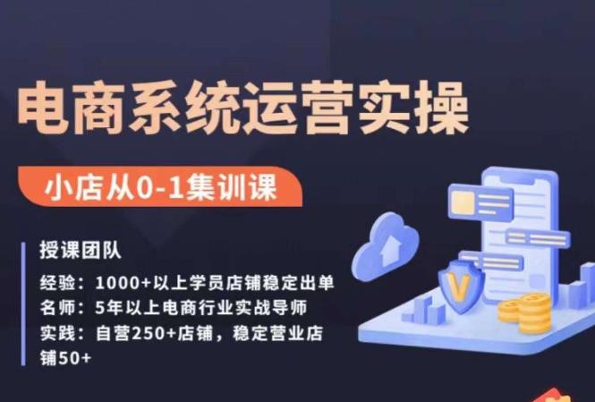 抖店精细化运营全案课，抖音小店从0-1集训营，电商系统运营实操课-巨丰资源网