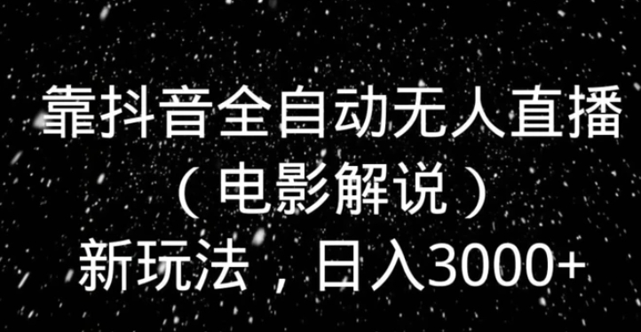 靠抖音全自动无人直播新玩法，日入3000+-巨丰资源网