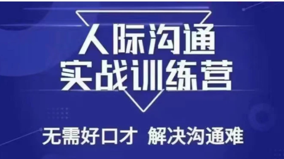 没废话人际沟通课，人际沟通实战训练营，无需好口才解决沟通难问题-巨丰资源网