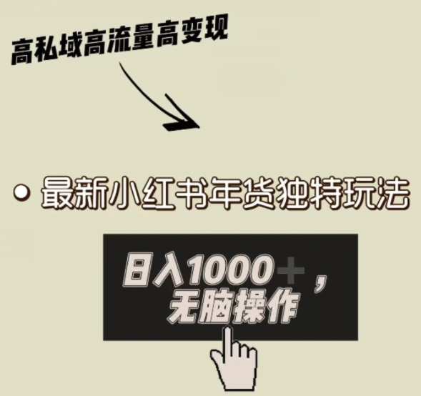 小红书年货独特玩法，高私域高流量高变现，日入1000+小白易上手-巨丰资源网