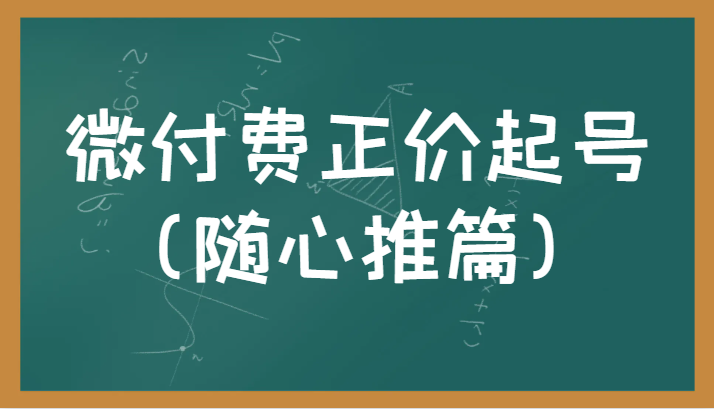 微付费正价起号正确有效的随心推实操投放教学-巨丰资源网