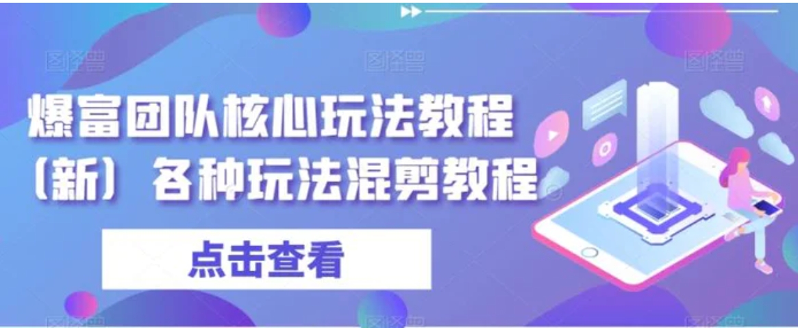 爆富团队核心玩法教程各种玩法混剪教程-巨丰资源网