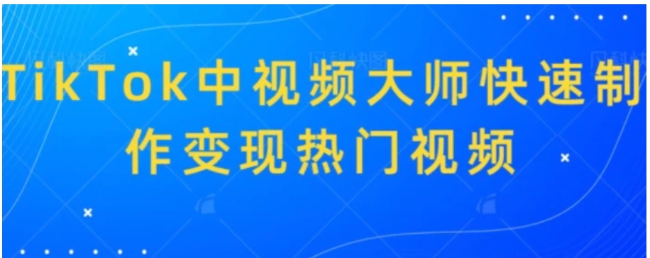 TikTok中视频大师快速制作变现热门视频-巨丰资源网