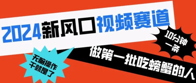 2024新风口视频赛道 做第一批吃螃蟹的人 10分钟一条原创视频 小白无脑操作1-巨丰资源网