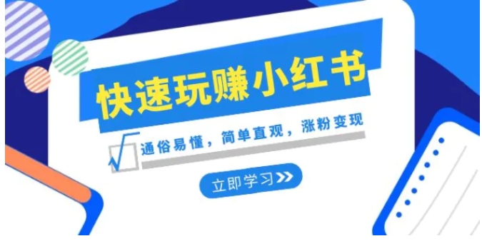 新赛道·快速玩赚小红书：通俗易懂，简单直观，涨粉变现-巨丰资源网