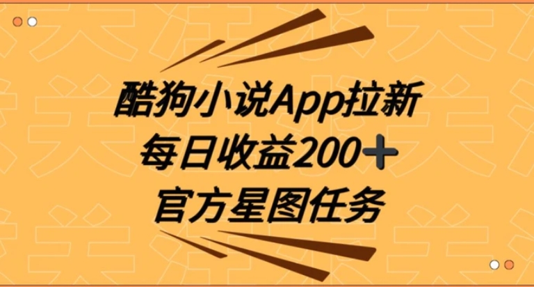 酷狗小说APP拉新，接抖音星图任务，保姆式教学每日收益200+【揭秘】-巨丰资源网