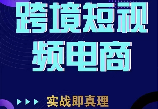 TikTok短视频底层实操，海外跨境电商短视频实战课程-巨丰资源网