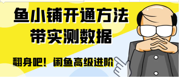 闲鱼高阶闲管家开通鱼小铺：零成本更高效率提升交易量！-巨丰资源网