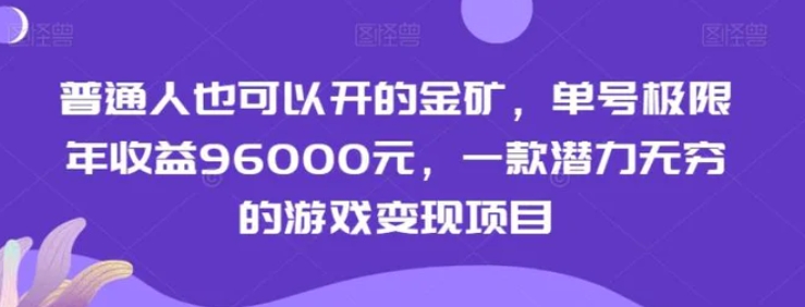 普通人也可以开的金矿，单号极限年收益96000元，一款潜力无穷的游戏变现项目【揭秘】-巨丰资源网