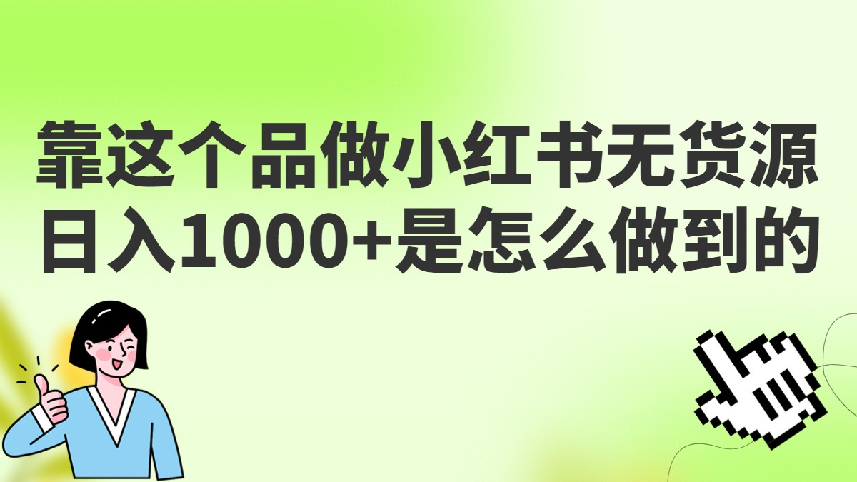 做小红书无货源，靠这个品日入1000是如何做到的？保姆级教学，超级蓝海赛道-巨丰资源网