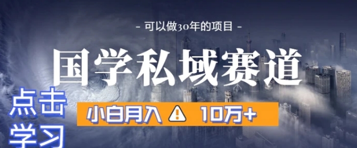 暴力国学私域赛道，小白月入10万+，引流+转化完整流程【揭秘】-巨丰资源网