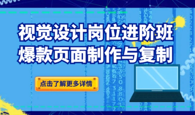 品牌爆品视觉设计岗位进阶班：爆款页面制作与复制-巨丰资源网