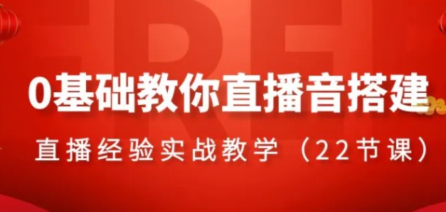 0基础教你直播音搭建系列课程，​直播经验实战教学-巨丰资源网