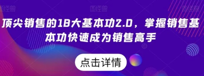 顶尖销售的18大基本功2.0，掌握销售基本功快速成为销售高手-巨丰资源网