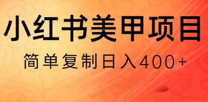 小红书搬砖项目，无货源美甲美睫，日入400一1000+【揭秘】-巨丰资源网