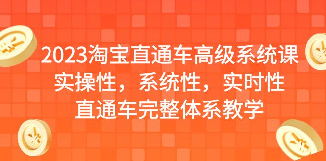 2023淘宝直通车高级系统课，实操性，系统性，实时性，直通车完整体系教学-巨丰资源网