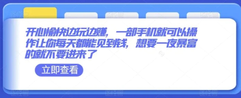 开心愉快边玩边赚，一部手机就可以操作让你每天都能见到钱，想要一夜暴富的就不要进来了-巨丰资源网