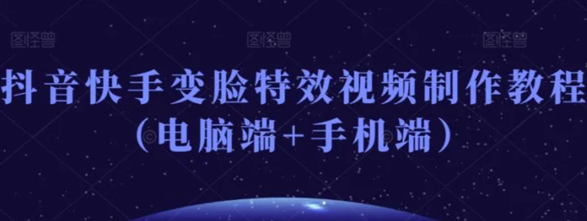 抖音快手变脸特效视频制作教程-巨丰资源网