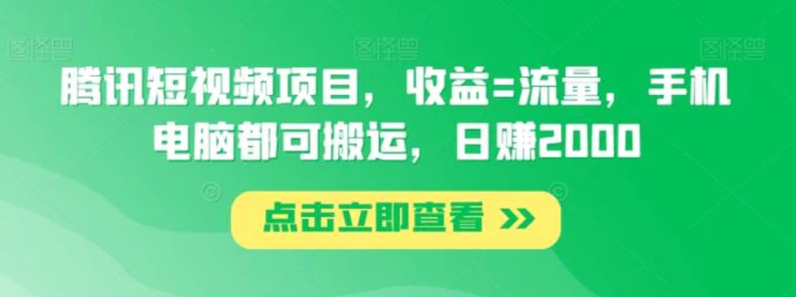 腾讯短视频项目，收益=流量，手机电脑都可搬运，日赚2000-巨丰资源网