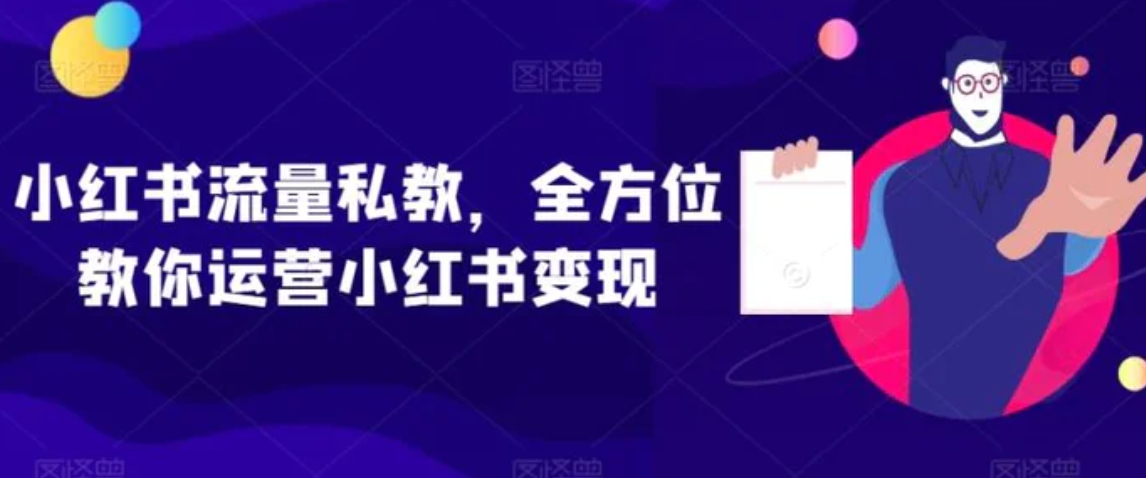 小红书流量私教，全方位教你运营小红书变现-巨丰资源网