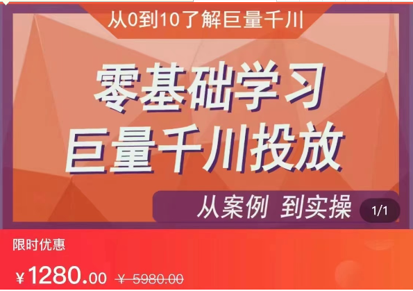 千川付费投流实操课，从案例到实操讲解，零基础学习巨量千川投放-巨丰资源网