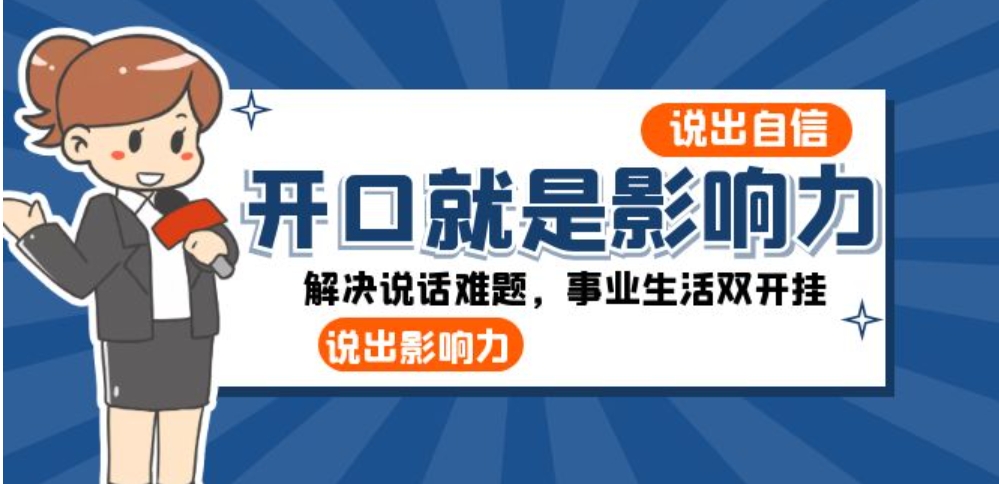 开口-就是影响力：说出-自信，说出-影响力！解决说话难题，事业生活双开挂-巨丰资源网