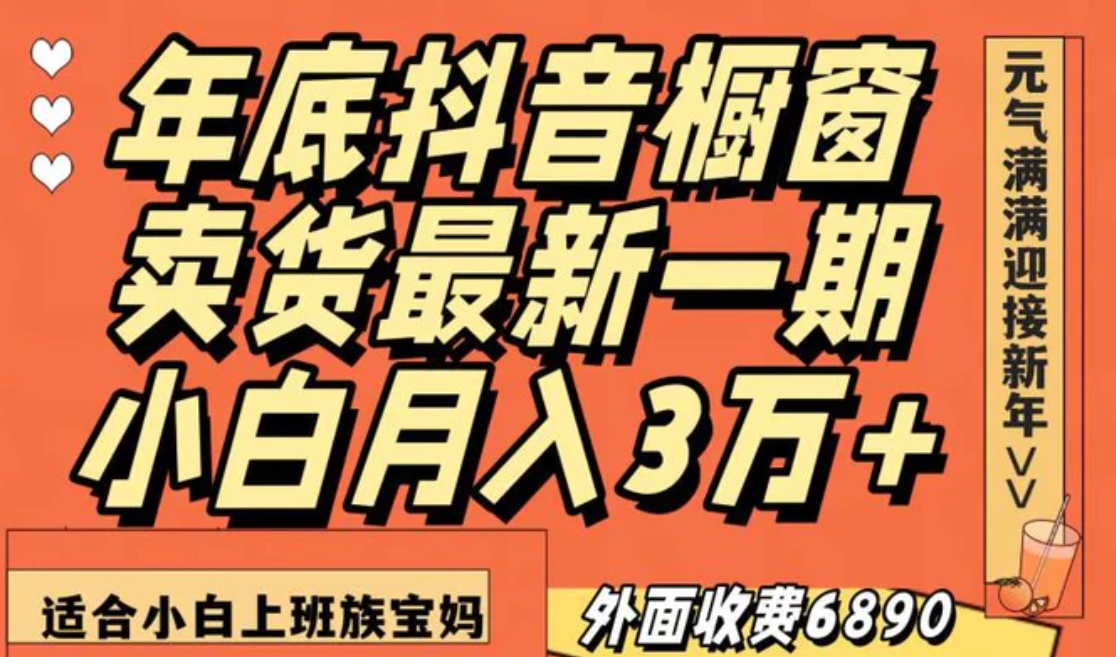 最新一期抖音橱窗冬季卖货小白单账号月入3万+在家也做，无成本只需执行即可-巨丰资源网