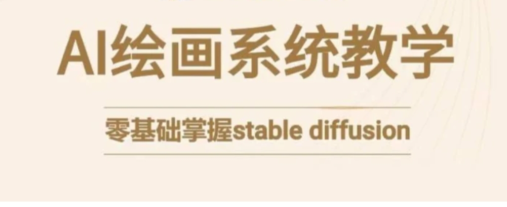 stable diffusion系统课程，零基础系统性学习AI绘画，小白也能轻松上手-巨丰资源网