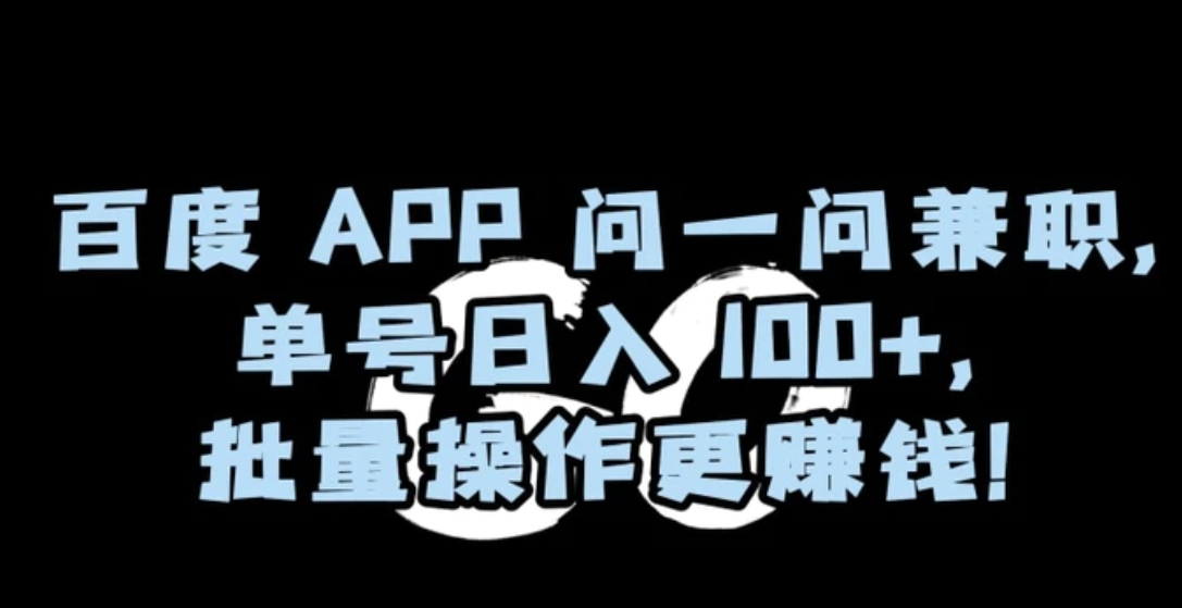 百度APP问一问兼职，单号日入100+，批量操作更赚钱【揭秘】-巨丰资源网