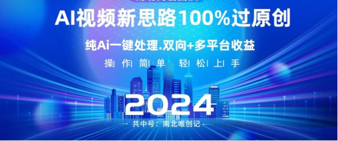 Ai视频新思路，AI一键处理，100%过原创，单视频热度上百万，双向多平台变现-巨丰资源网