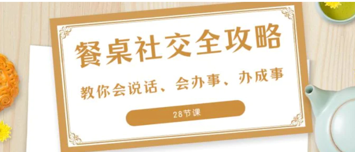 27项·餐桌社交 全攻略：教你会说话、会办事、办成事-巨丰资源网