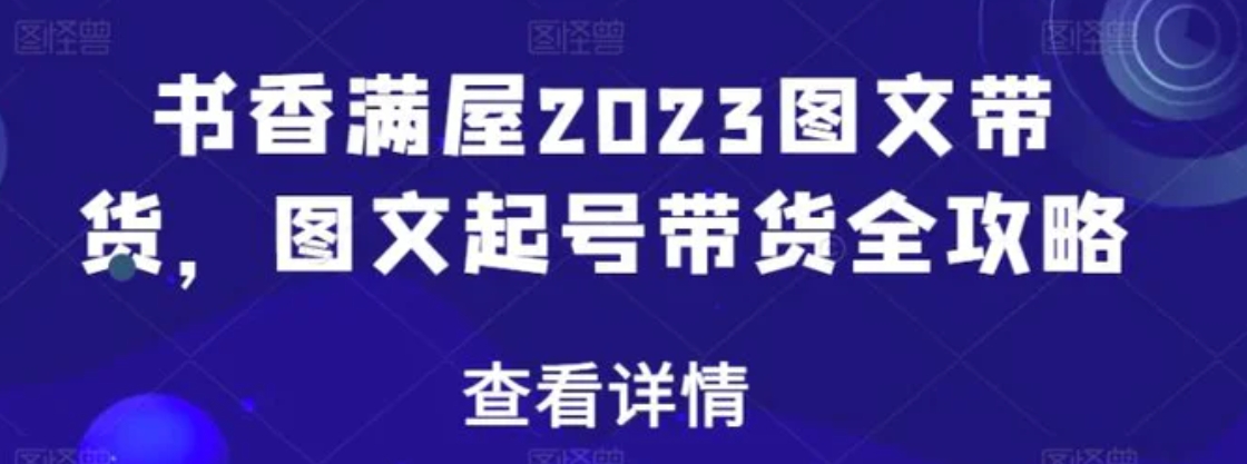 书香满屋2023图文带货，图文起号带货全攻略-巨丰资源网