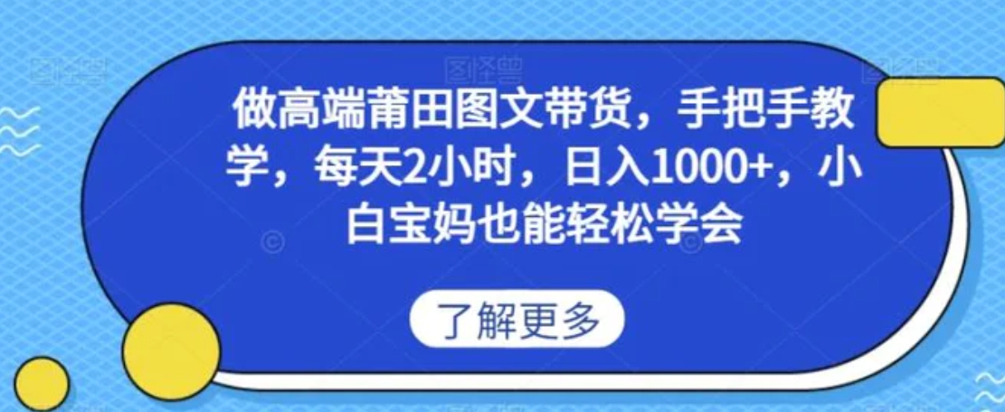 做高端莆田鞋图文带货，手把手教学，每天2小时，日入1000+，小白宝妈也能轻松学会-巨丰资源网