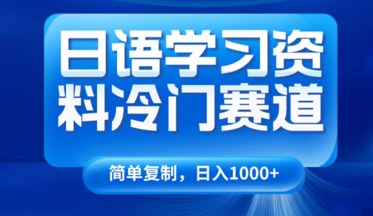 日语学习资料冷门赛道，日入1000+-巨丰资源网