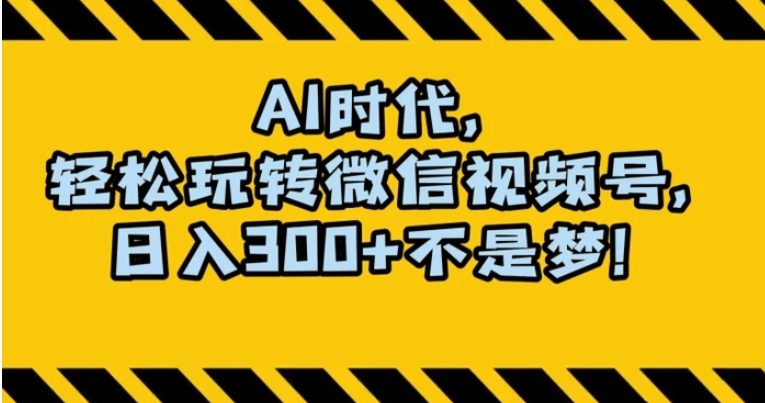 最新AI蓝海赛道，狂撸视频号创作分成，月入1万+，小白专属项目！【揭秘】-巨丰资源网