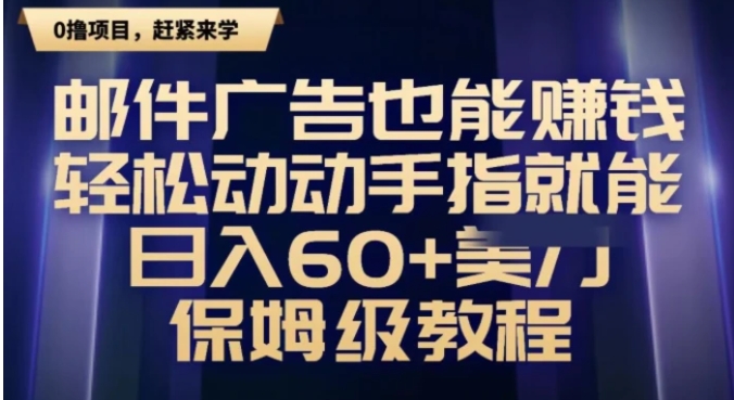 邮件广告也能赚钱，轻松动动手指就能日入60+美金，保姆级教程-巨丰资源网