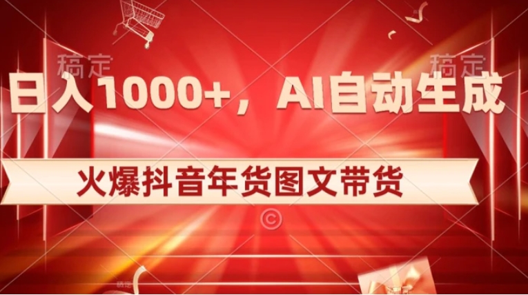 10日入1000+火爆抖音年货图文带货，AI自动生成自己的年货原创图文【揭秘】-巨丰资源网