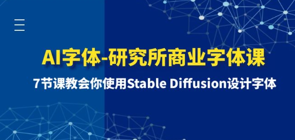 AI字体-研究所商业字体课-第1期：7节课教会你使用Stable Diffusion设计字体-巨丰资源网