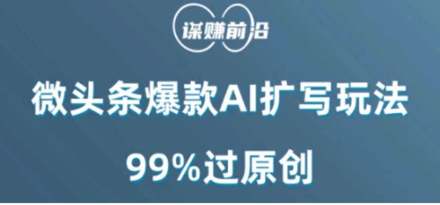 微头条爆款AI扩写玩法，99%过原创-巨丰资源网