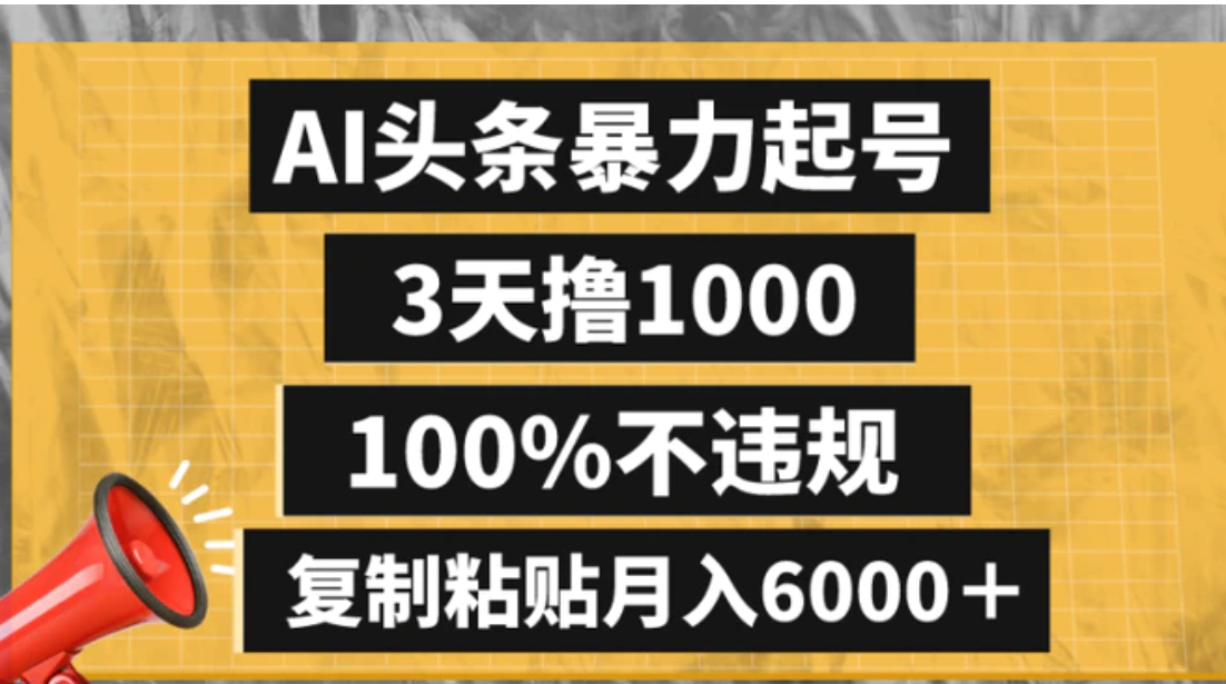 AI头条暴力起号，3天撸1000,100%不违规，复制粘贴月入6000＋-巨丰资源网