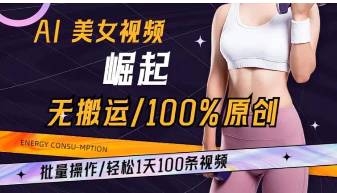 AI美女视频崛起玩法无搬运100%原创批量操作轻松1天100条【揭秘】-巨丰资源网