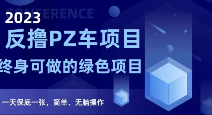 2023反撸PZ车项目，终身可做的绿色项目，一天保底一张，简单、无脑操作【仅揭秘】-巨丰资源网