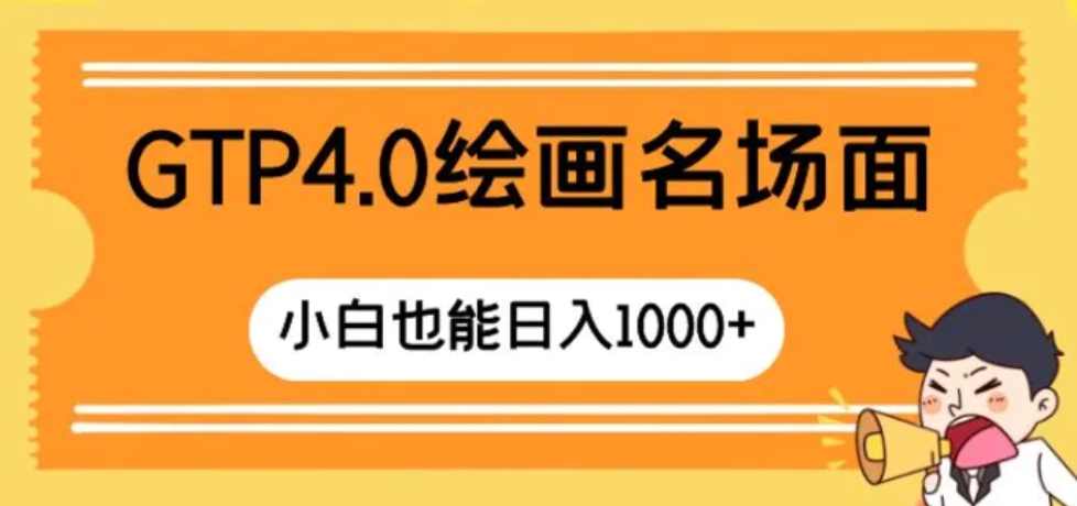 GTP4.0绘画名场面 只需简单操作 小白也能日入1000+-巨丰资源网