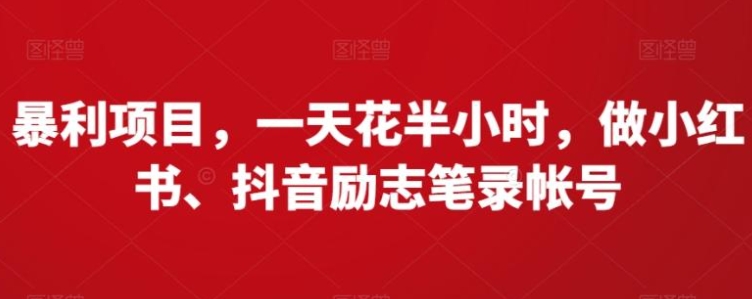 暴利项目，一天花半小时，做小红书、抖音励志笔录帐号-巨丰资源网